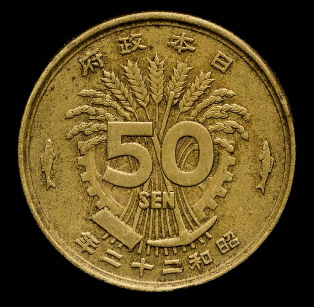 レア特年　大型50銭黄銅貨　 超希少年号　昭和22年 発行