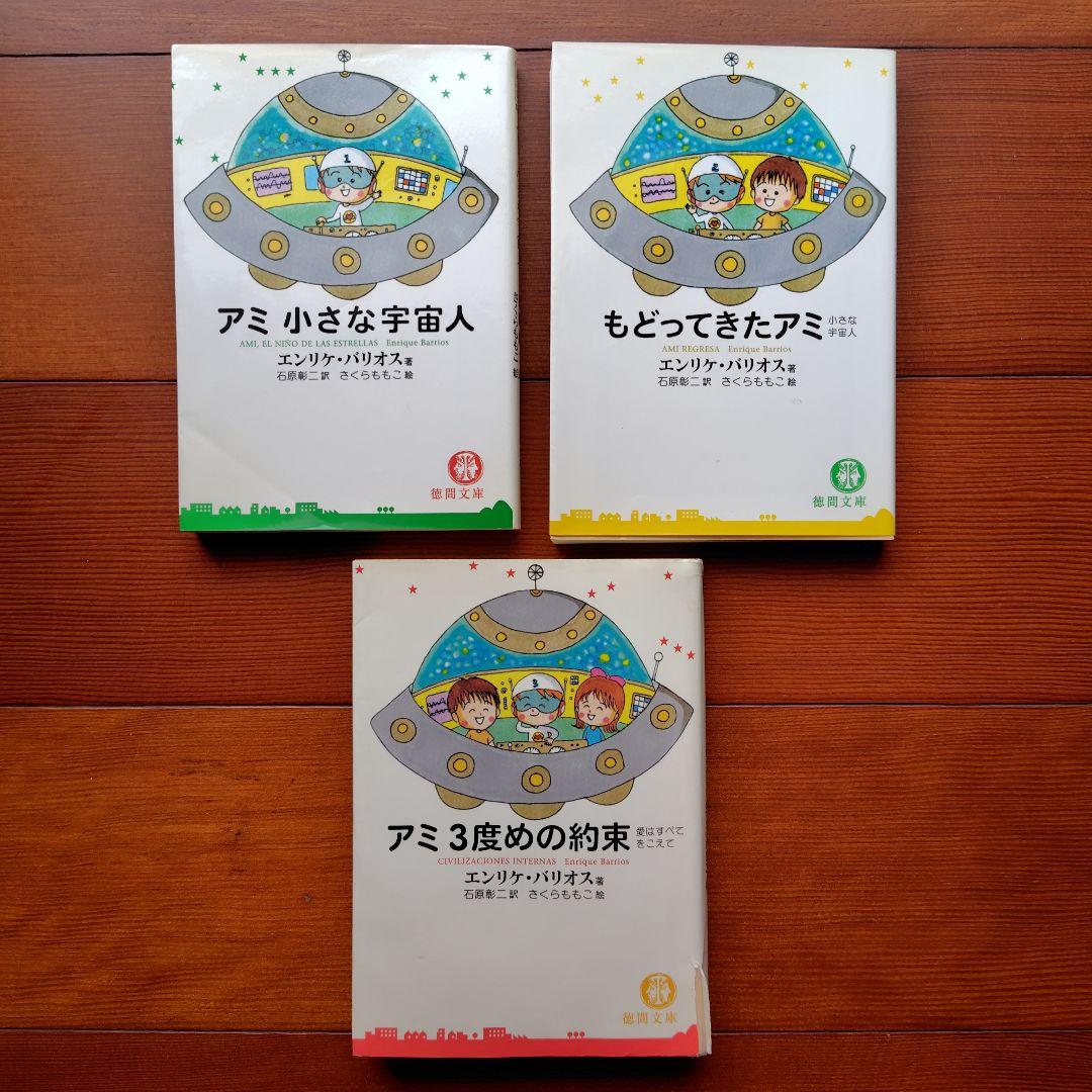アミ小さな宇宙人　もどってきたアミ　アミ３度めの約束　エンリケ・バリオス