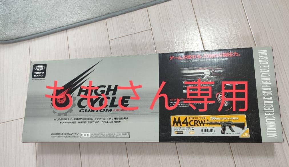 東京マルイ ハイサイクル電動ガン M4 CRW