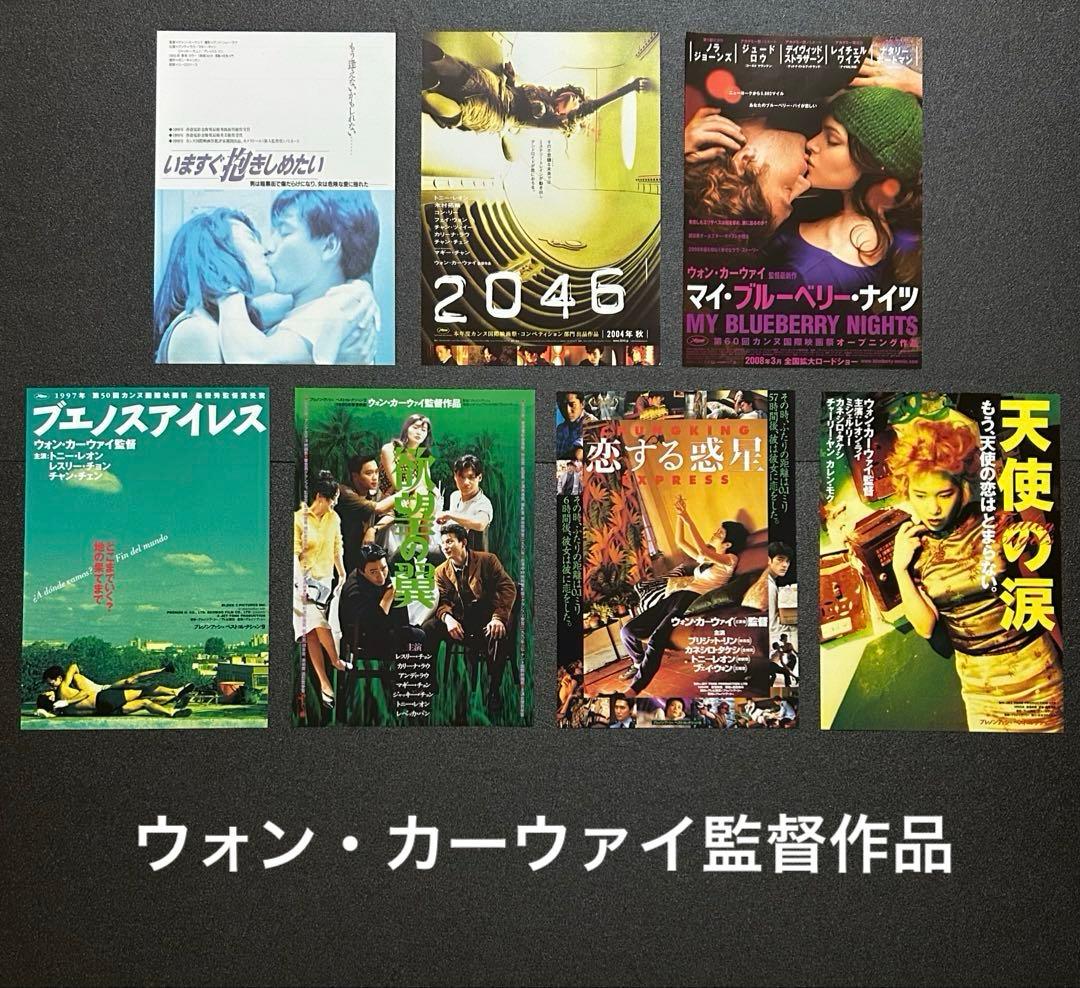 映画チラシ フライヤー 【 ウォン・カーウァイ 監督作品 】