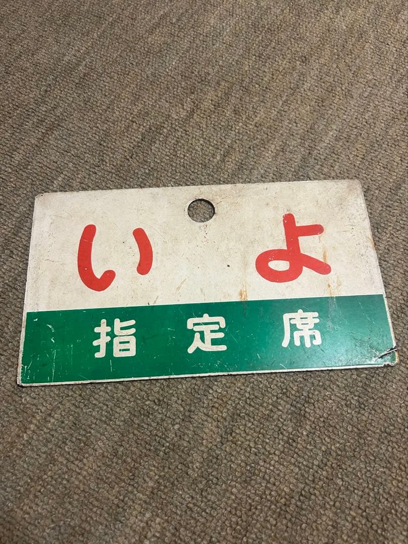 愛称板うわじま/いよ　国鉄