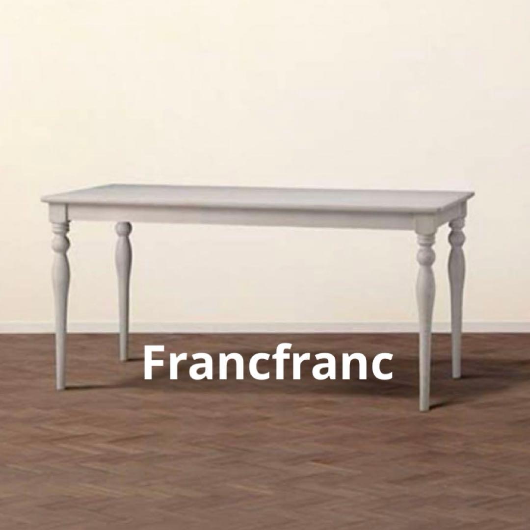 Francfranc アルパ ダイニングテーブル w1300 ホワイト