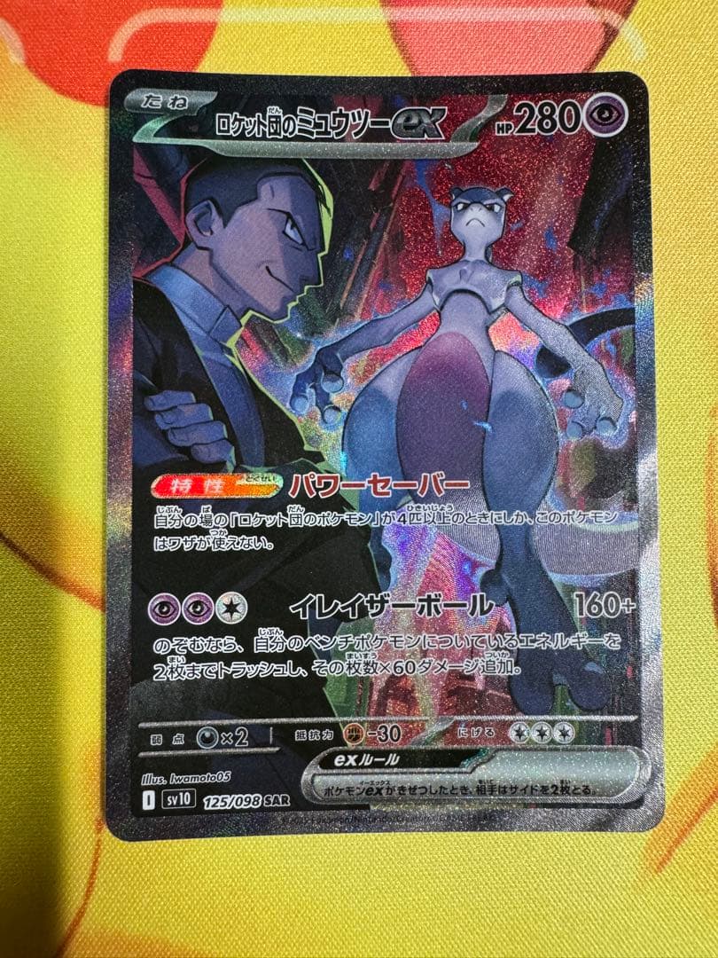 ポケモンカード ロケット団のミュウツーex SAR ロケット団の栄光