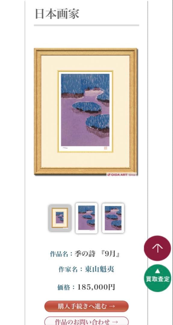 希少　文化勲章受章日本画家版画作品　東山魁夷　版画　季の詩　9月　限定250部