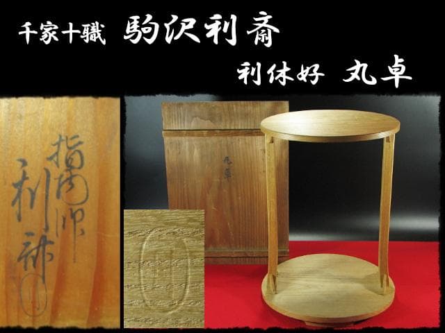 駒沢 利斎 利休好 桐 丸卓 棚物 茶道具 千家十職 指物師 共箱 f309