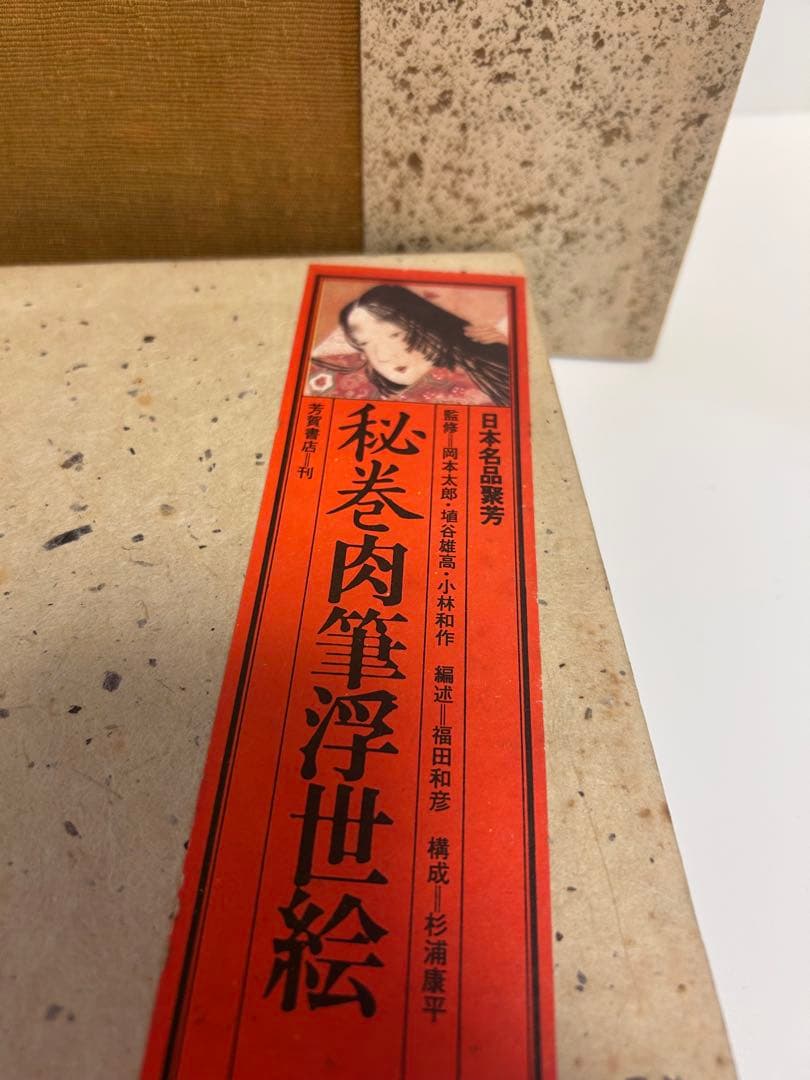 秘巻肉筆浮世絵　浮世絵　福田和彦　絵巻