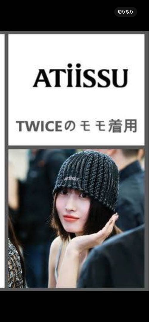 ATIiSSU ブラックニット帽 TWICE モモ着用
