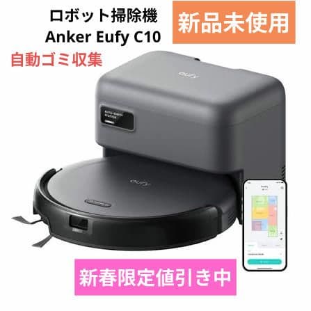 【1/7まで限定価格】ロボット掃除機 Anker Eufy C10 新品