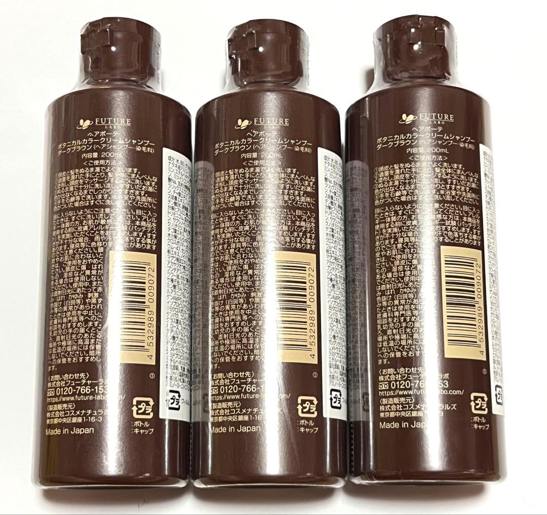 ヘアボーテ　ボタニカル　カラークリームシャンプー　ダークブラウン　200mL×3