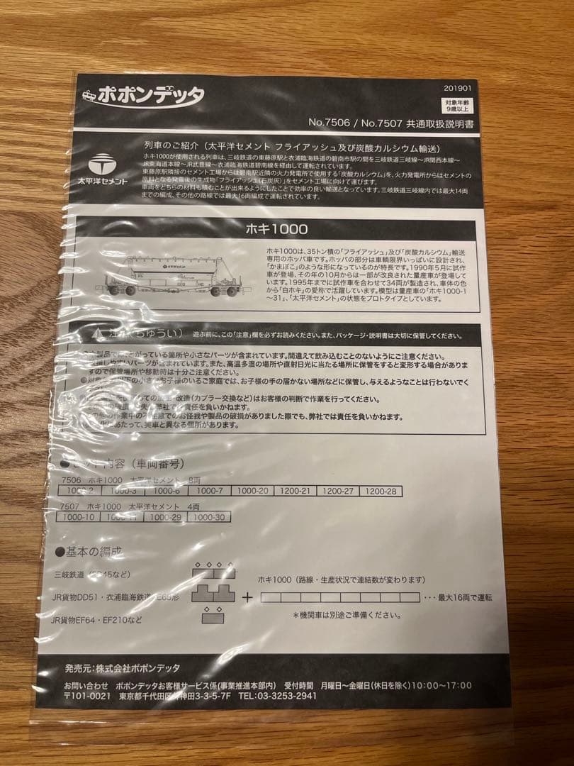 ポポンデッタ 7506 ホキ1000太平洋セメント８両セット