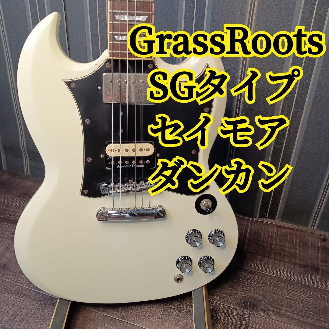 GrassRoots グラスルーツ SG エレキギター セイモアダンカン PU