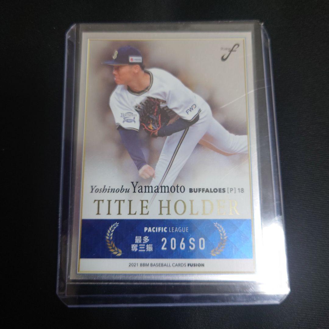 BBM2021 山本由伸 100枚限定シリアル入りカード