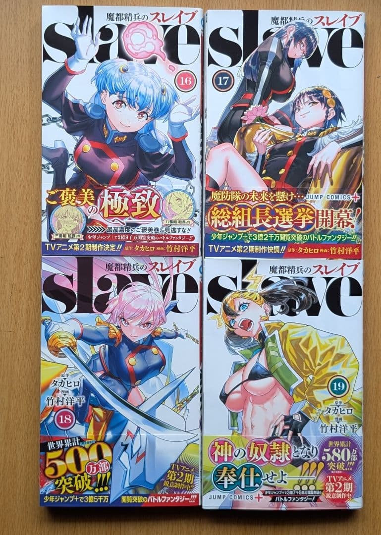 魔都精兵のスレイブ　全巻セット（7巻〜19巻まで初版帯付き）