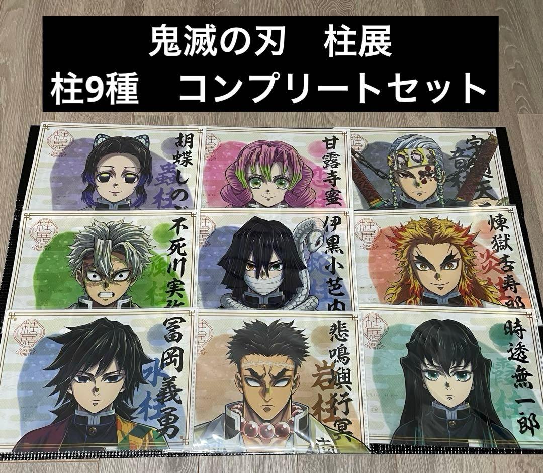 新品未開封　鬼滅の刃　柱展　クリアファイル　柱全種コンプリート