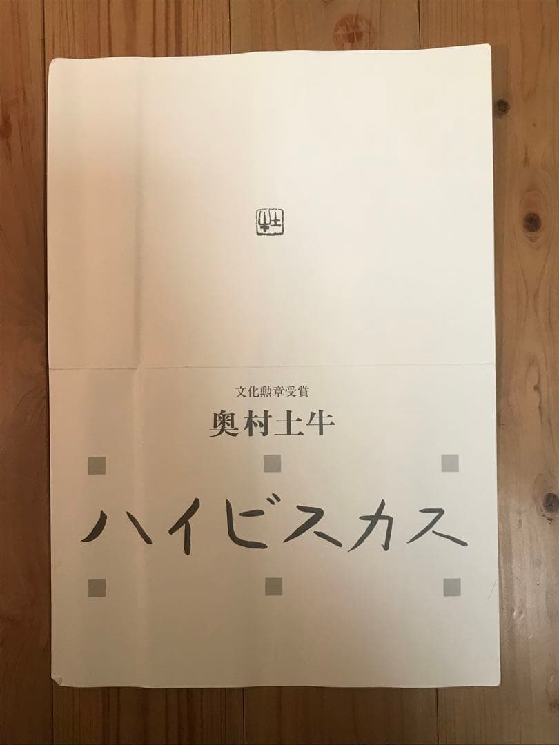 奥村土牛　「ハイビスカス」　リトグラフ　落款・エディション・発行証有り