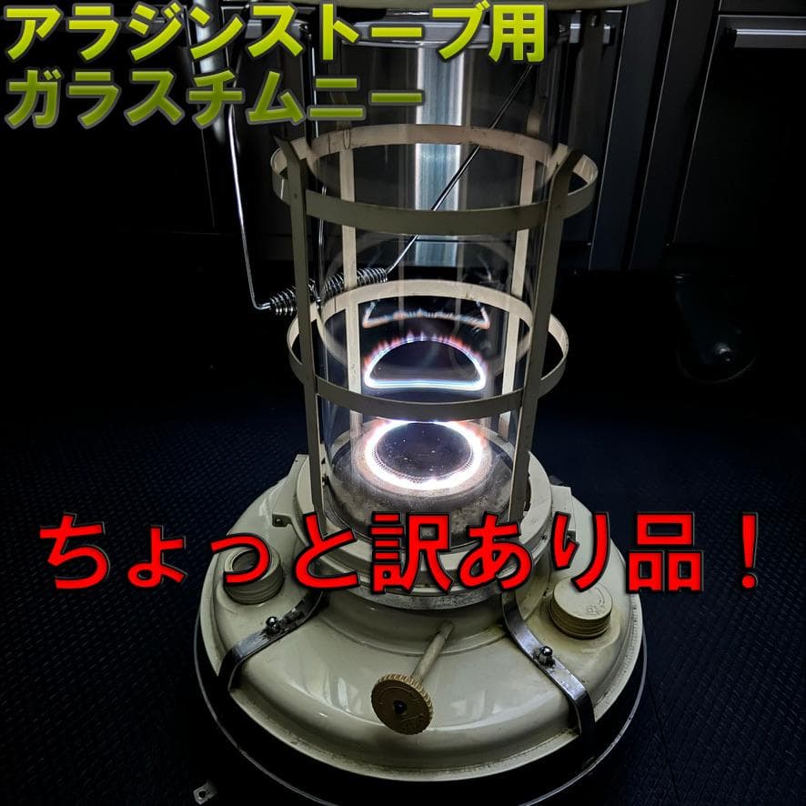 訳あり！アラジン　8型　15～39型　ストーブ　ガラス　チムニー　ホヤ