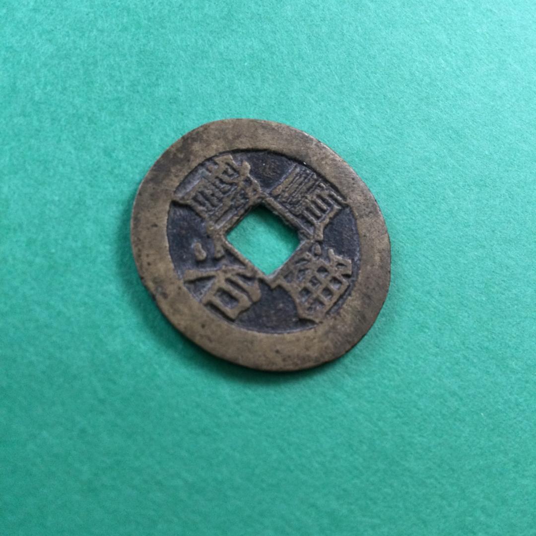 ★古銭シリーズ　順治通宝　上福★