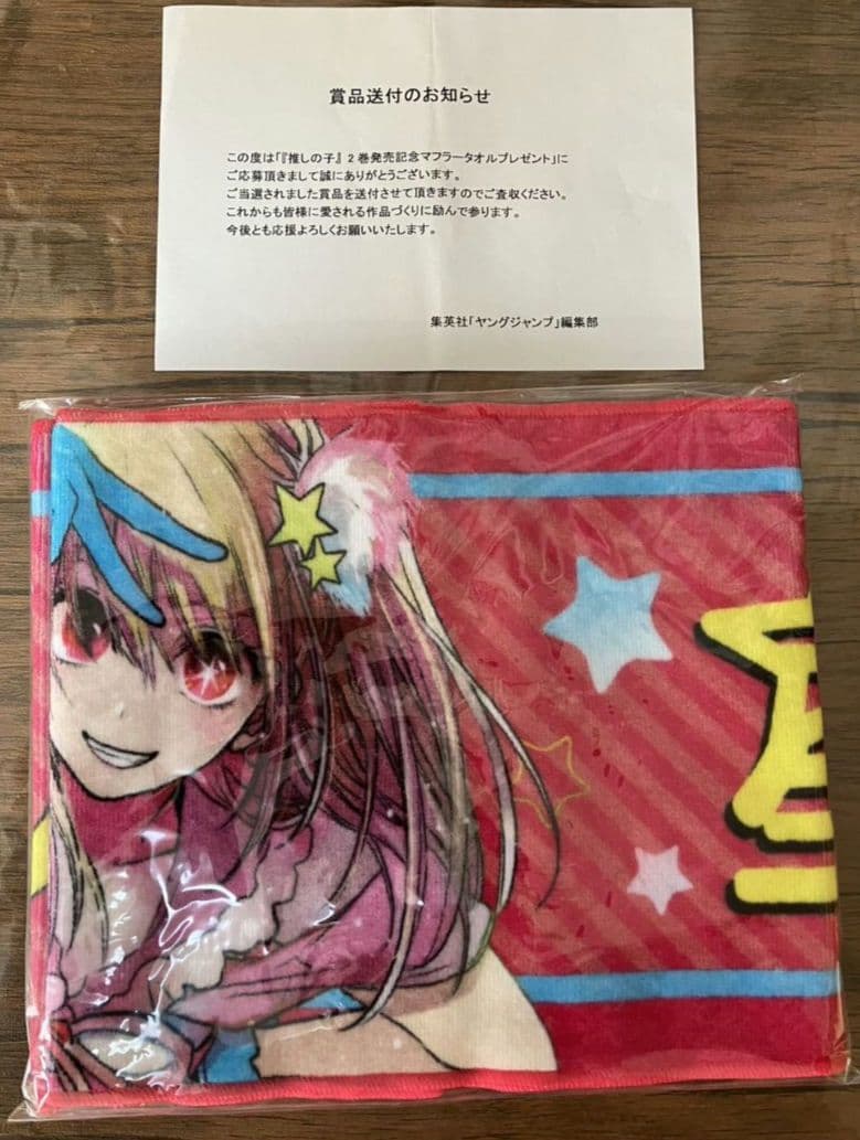 推しの子 当選品　星野ルビー　マフラータオル