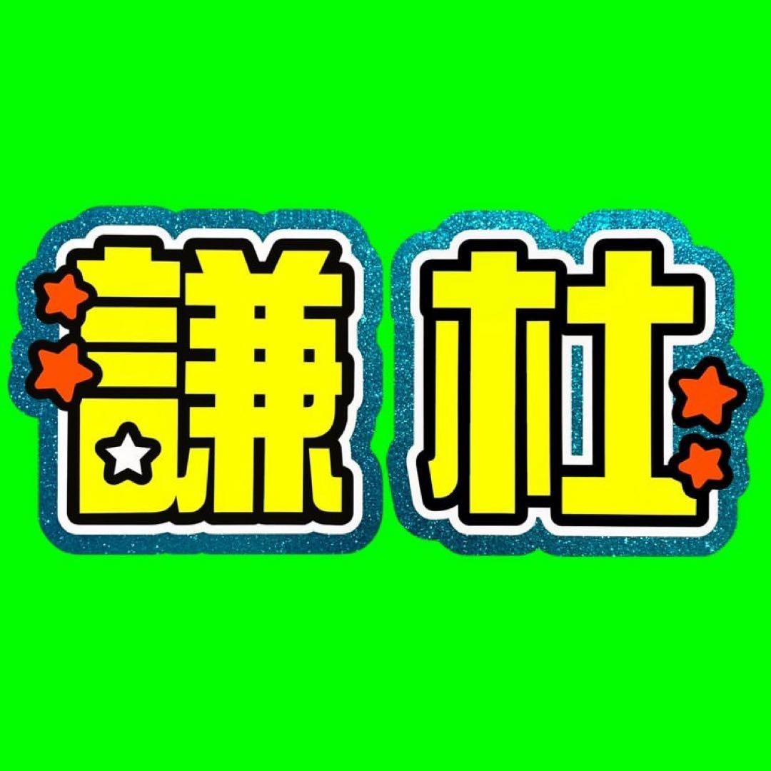 既製品団扇文字　〜1/31必着　松