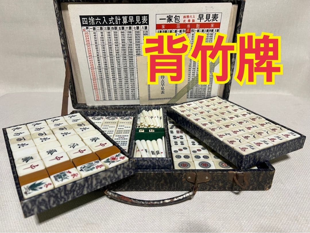 麻雀牌　背竹牌