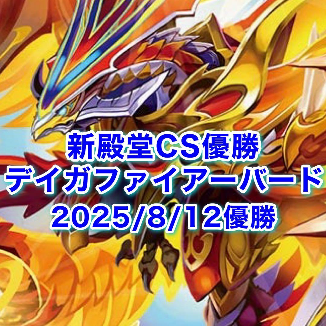 専用 新殿堂CS優勝 デイガファイアーバード デッキ