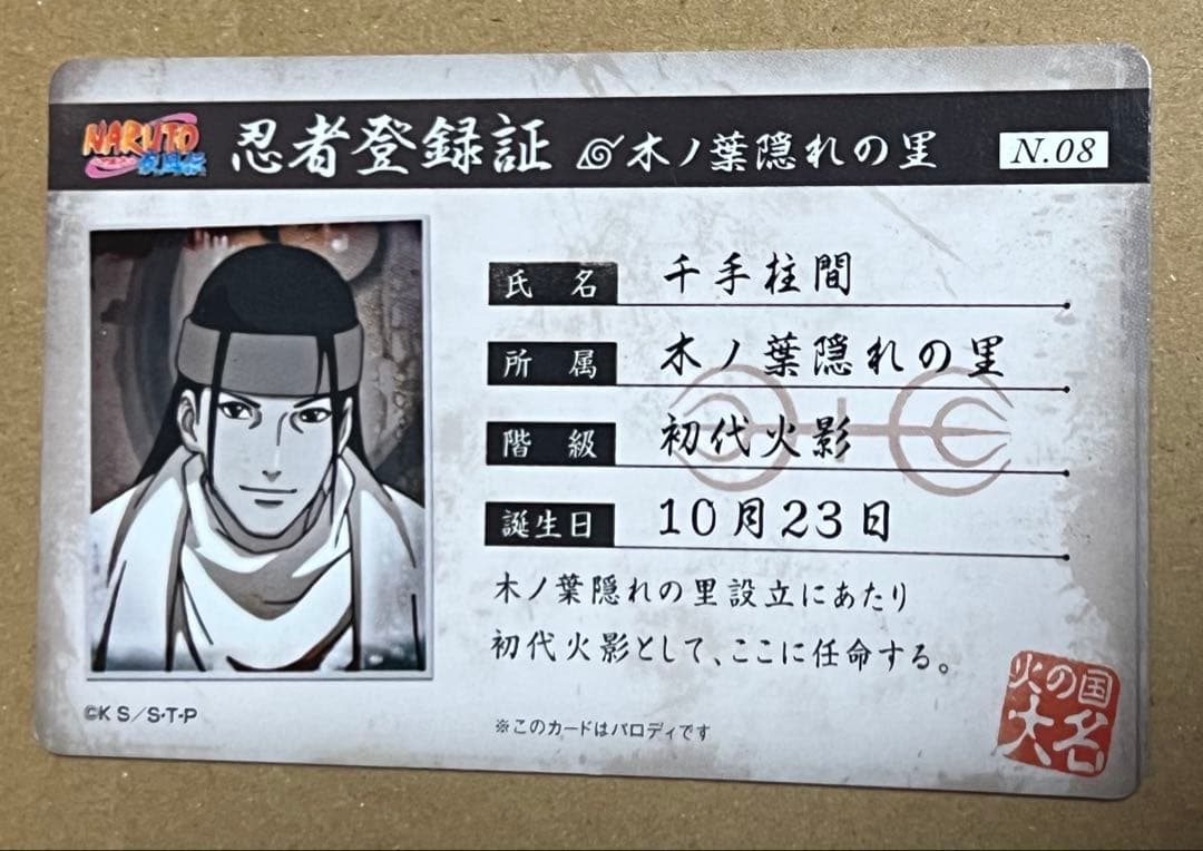 NARUTO バラエティカード　NO.08 初代火影　千住柱間　忍者登録証