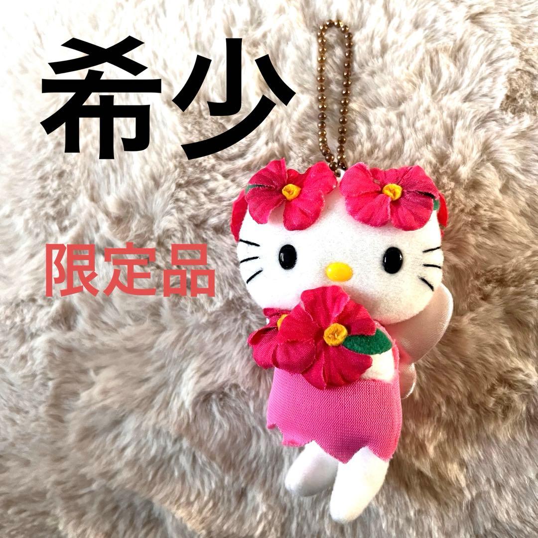 ハローキティ 北海道限定 フラワーアイランド ぬいぐるみ マスコット ご当地