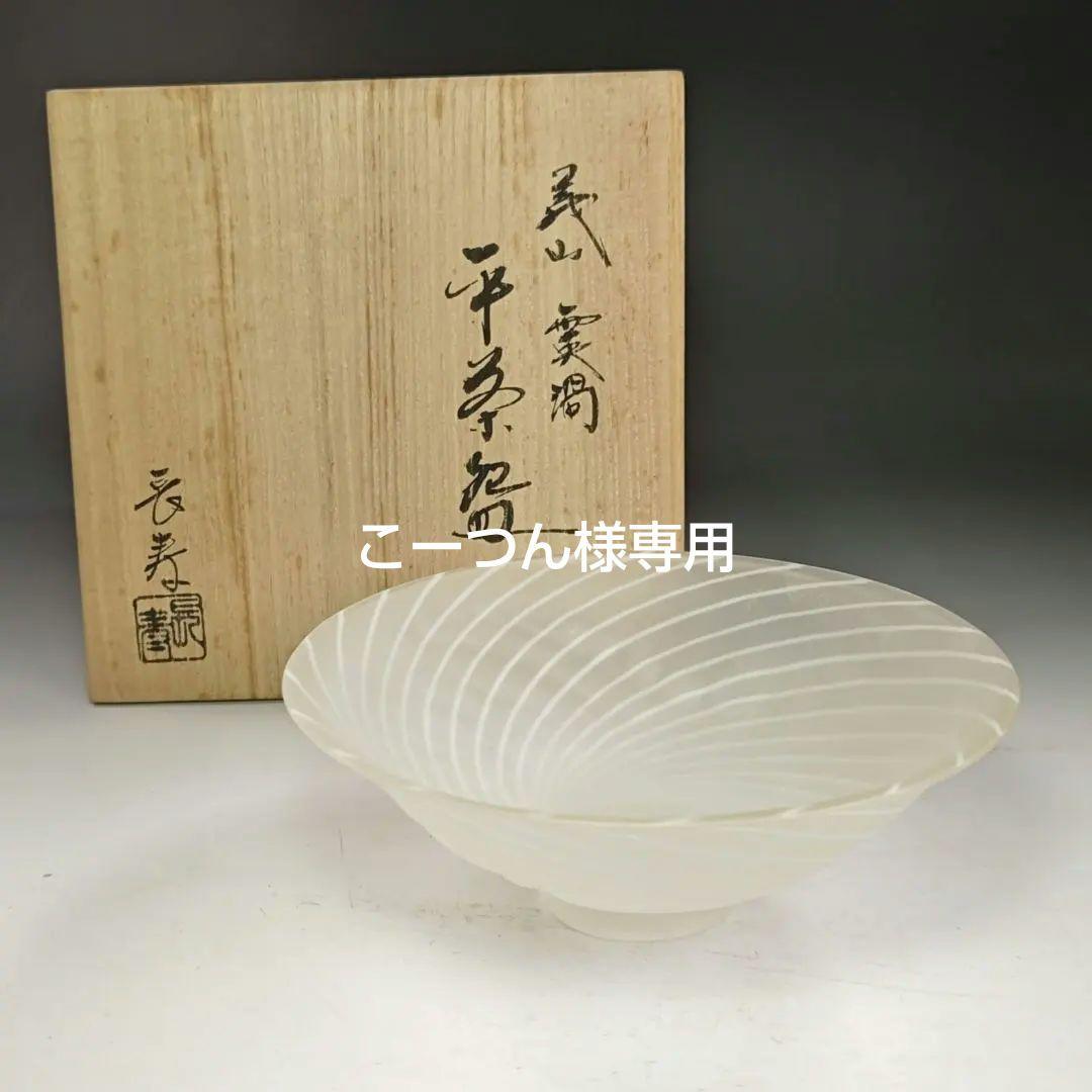 イ978 茶碗『水崎長寿』『義山硝子ガラス　雲渦　平茶碗　共箱』抹茶碗　茶道具