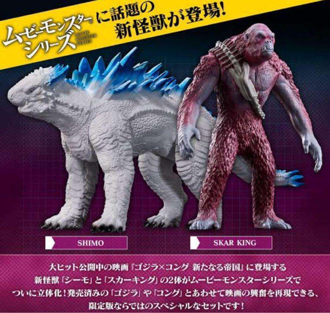 ムービーモンスターシリーズ SHIMO & SKAR KINGセット ゴジラ