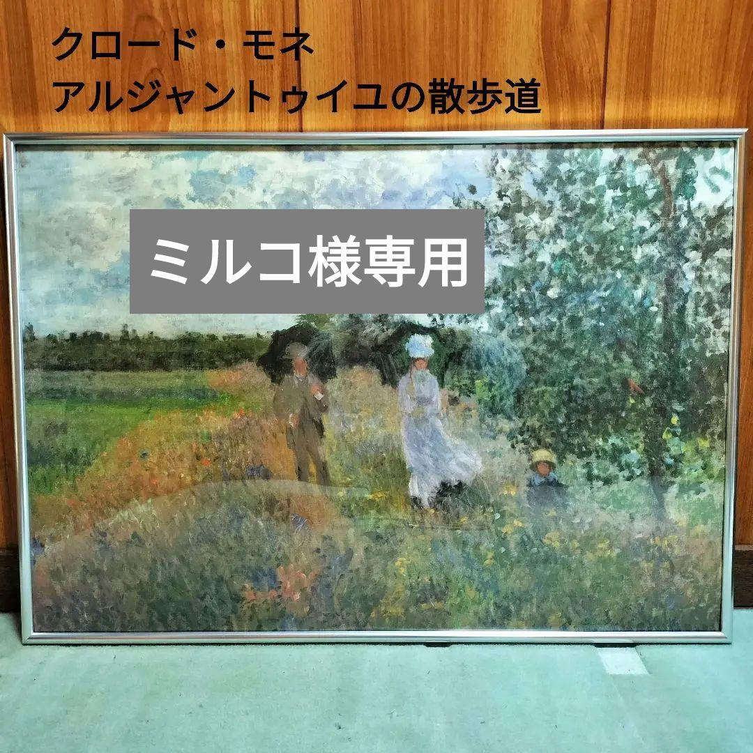 クロード・モネ　モネ　絵画　アルジャントゥイユの散歩道　複製画　額付き