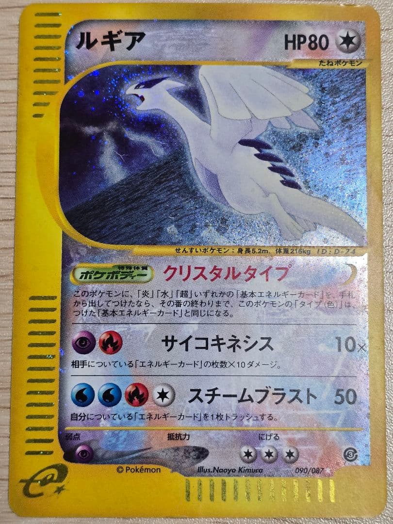 ルギア ☆ 拡張パック第3弾 海からの風 090/087