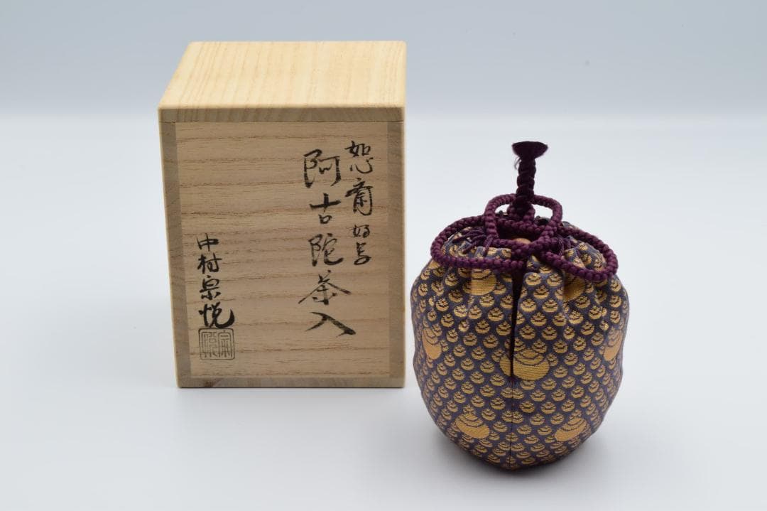 阿古陀茶入　中村宗悦作　如心斎好写　共箱・仕覆付き