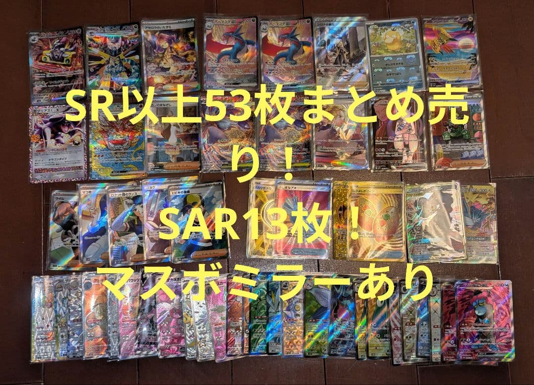 【爆アド】ポケカ引退品 sr,ssr,sar,マスボミラーまとめ売り