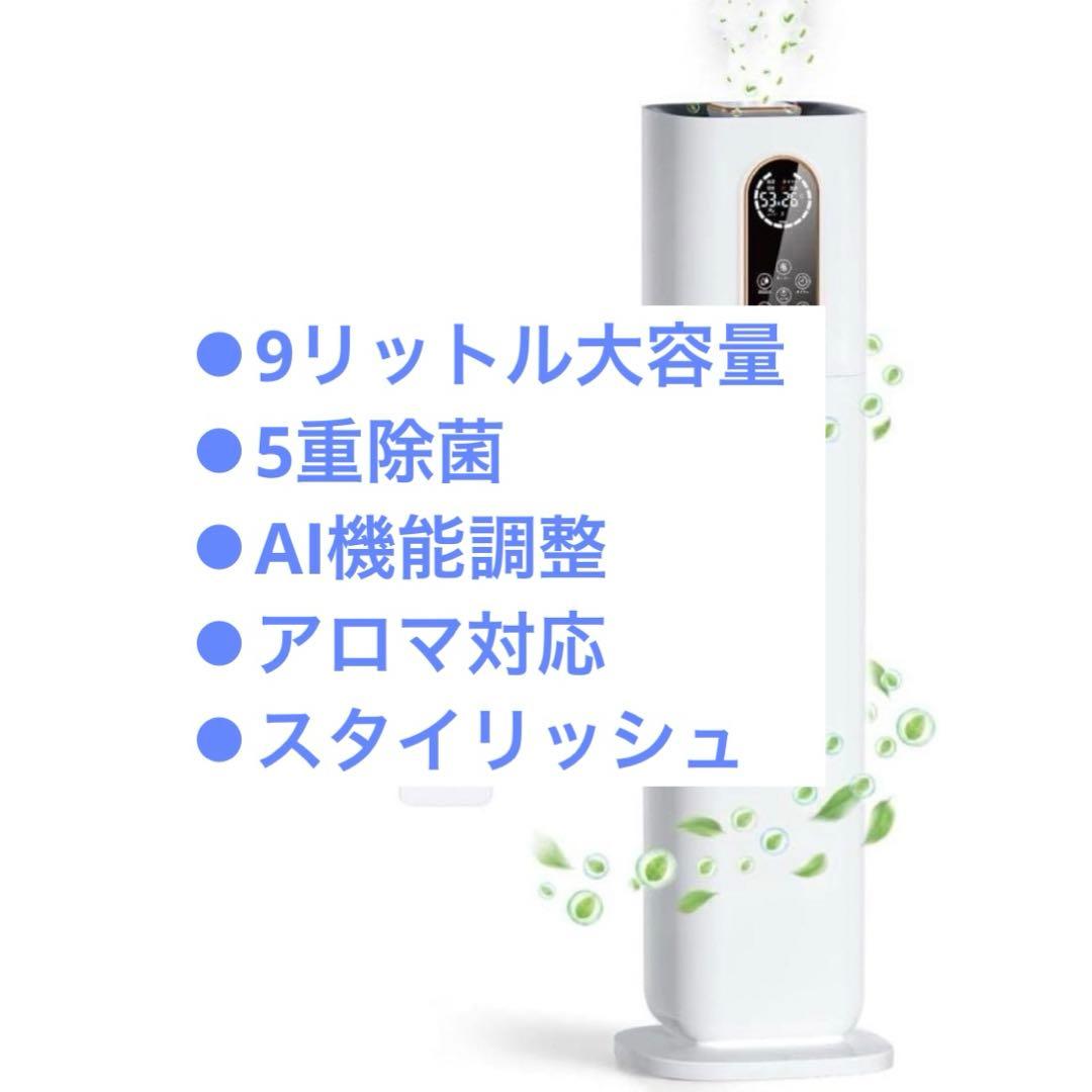 加湿器 大容量 9L AI機能 超音波式 空気清浄 アロマ対応 ハイブリッド式