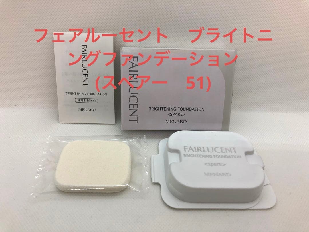 フェアルーセントブライトニングファンデスペアー51、メイクアップベースしっとり