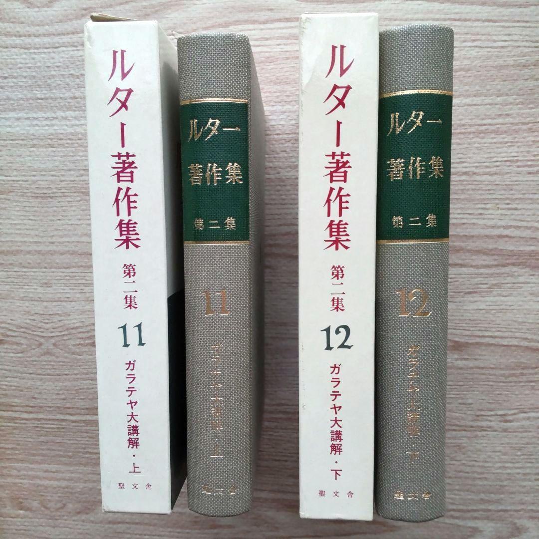 ルター著作集 第二集 第11巻 第12巻  （ガラテヤ大講解・上 下）  2冊揃