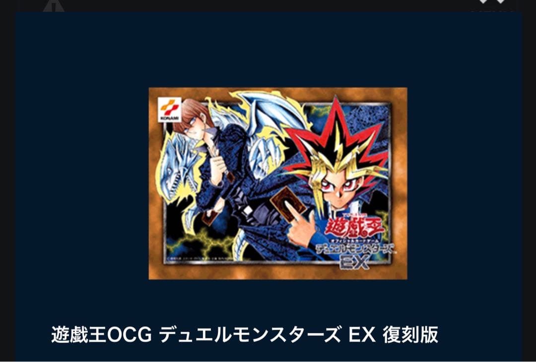 遊戯王OCG デュエルモンスターズ EX 復刻版