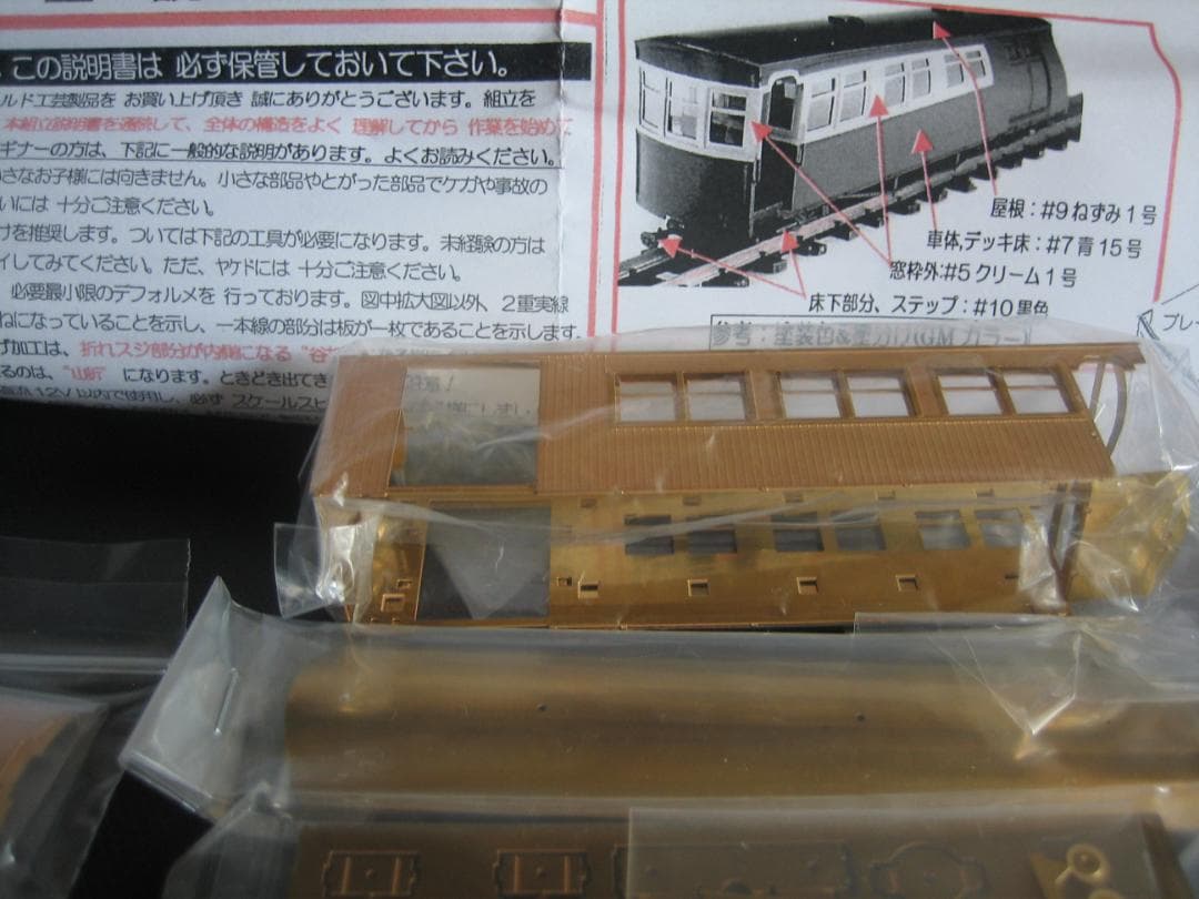 HOナロー／ワールド工芸／静鉄駿遠ハニ1／合造客車／真鍮組立キット