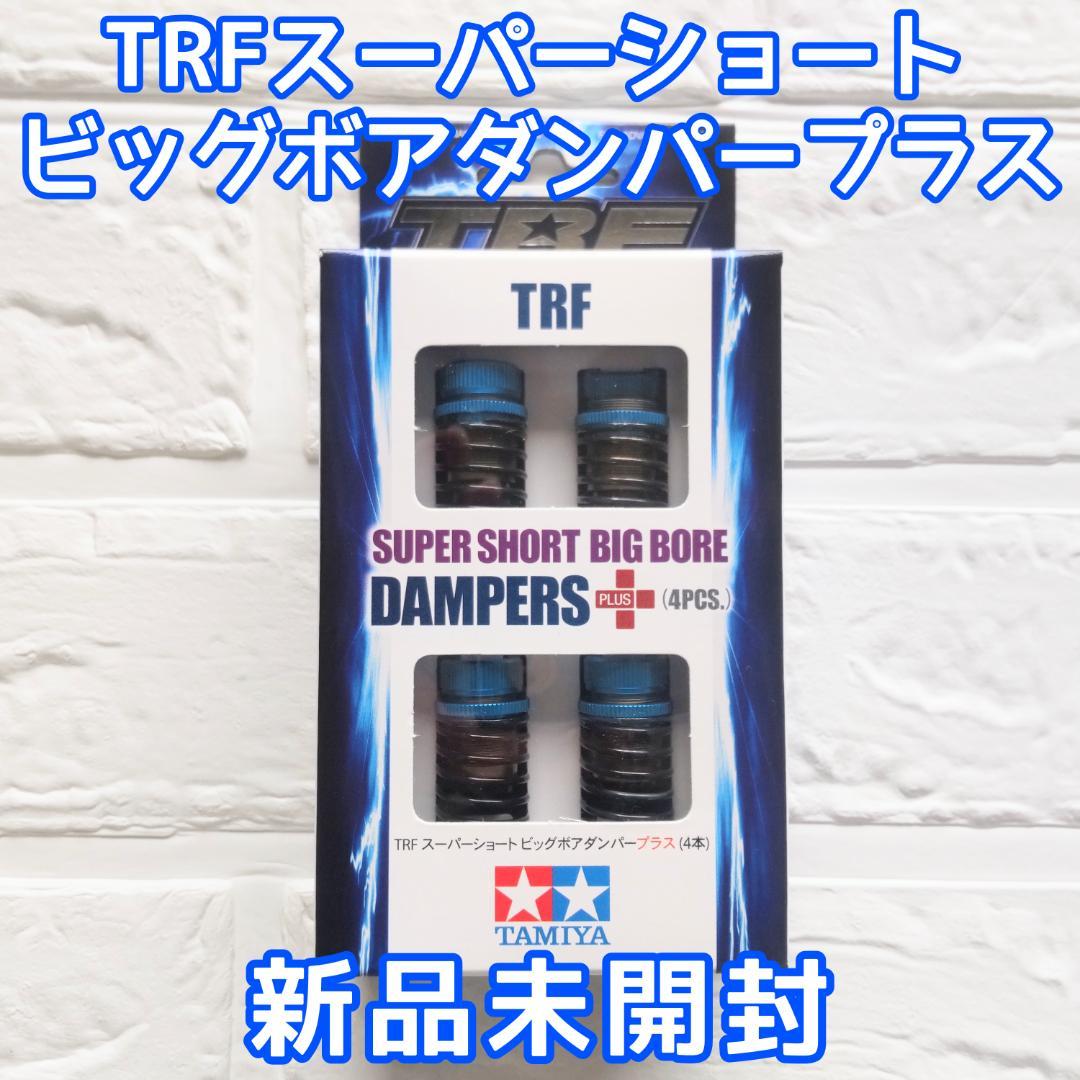 タミヤ TRFスーパーショートビッグボアダンパープラス 新品未開封