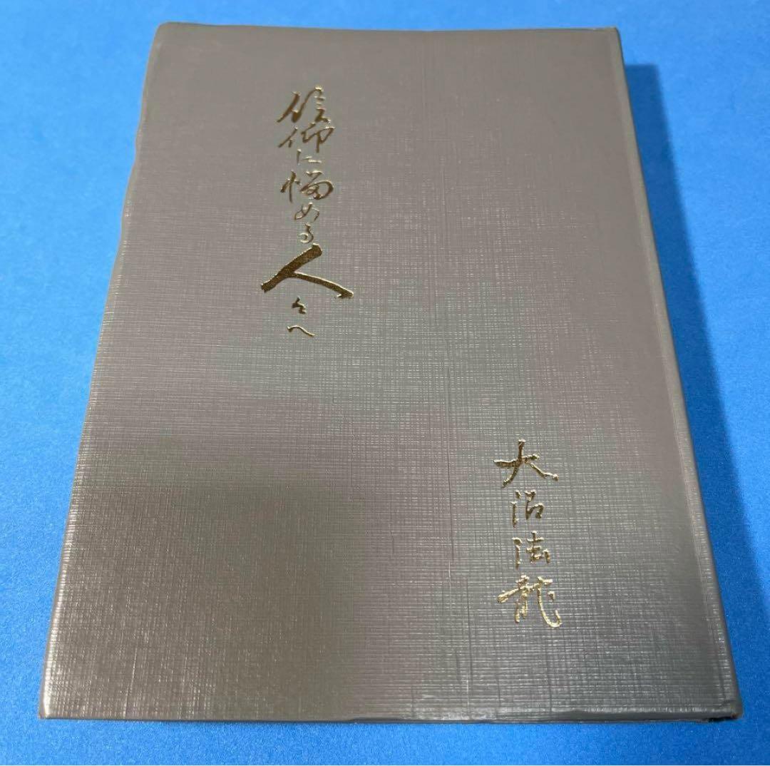 信仰に悩める人々へ　大沼法龍　浄土真宗