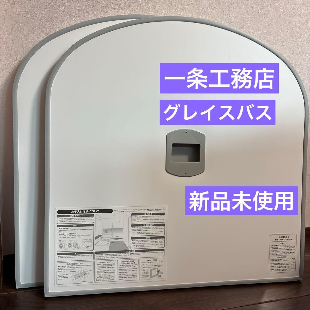 シ*☆様 【新品】一条工務店 グレイスバス 断熱風呂蓋 2枚セット 725mm×