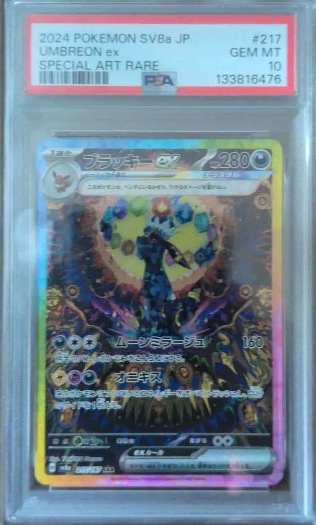 ブラッキーex SAR SV8a テラスタルフェスex psa10