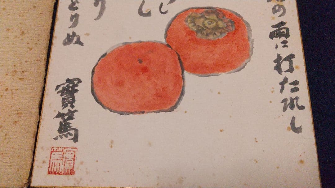 小説家 画家 武者小路実篤 肉筆色紙 「柿」