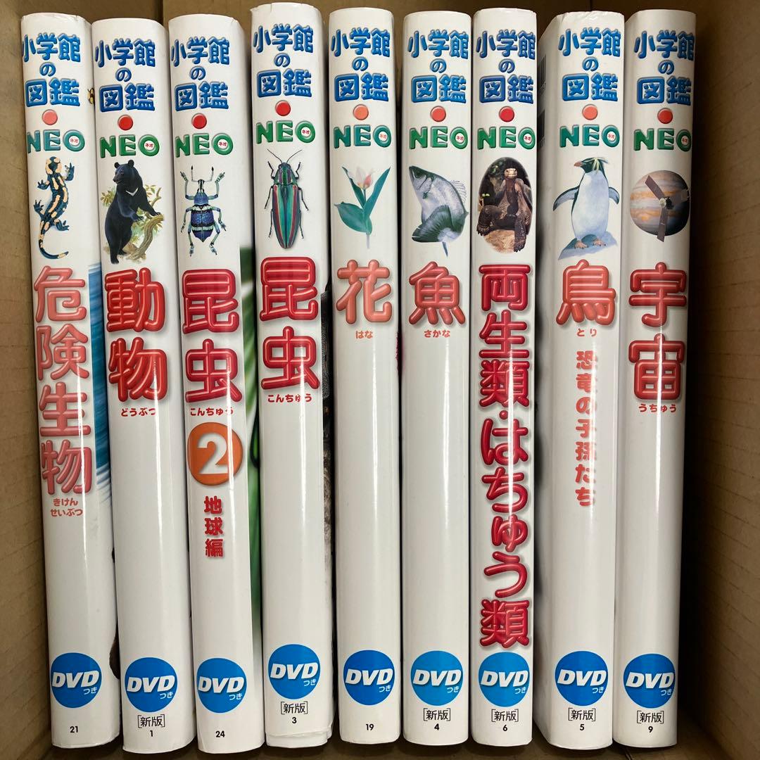 未使用！DVD付き！小学館の図鑑　NEO 9冊セット