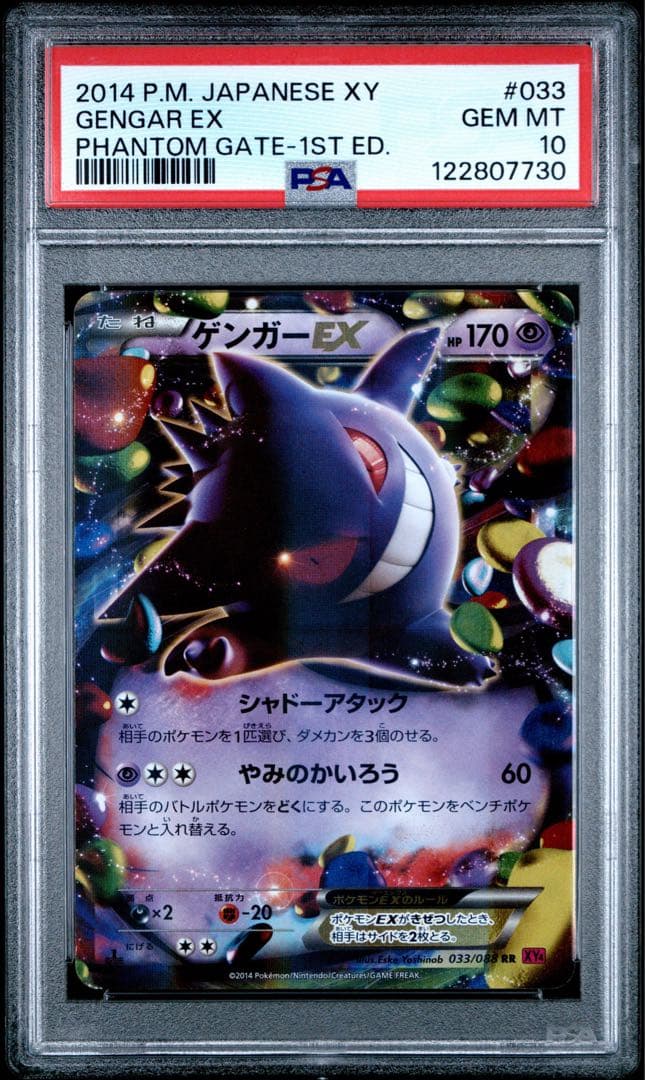 PSA10ゲンガーEX RR ファントムゲート 033 phantom gate