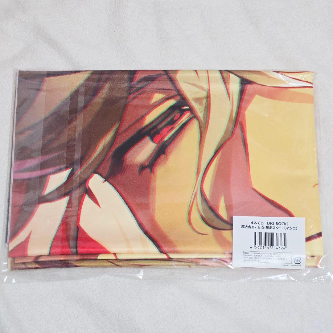ディグロ 真白 MASHIRO DIG-ROCK 超大吉 布ポスター