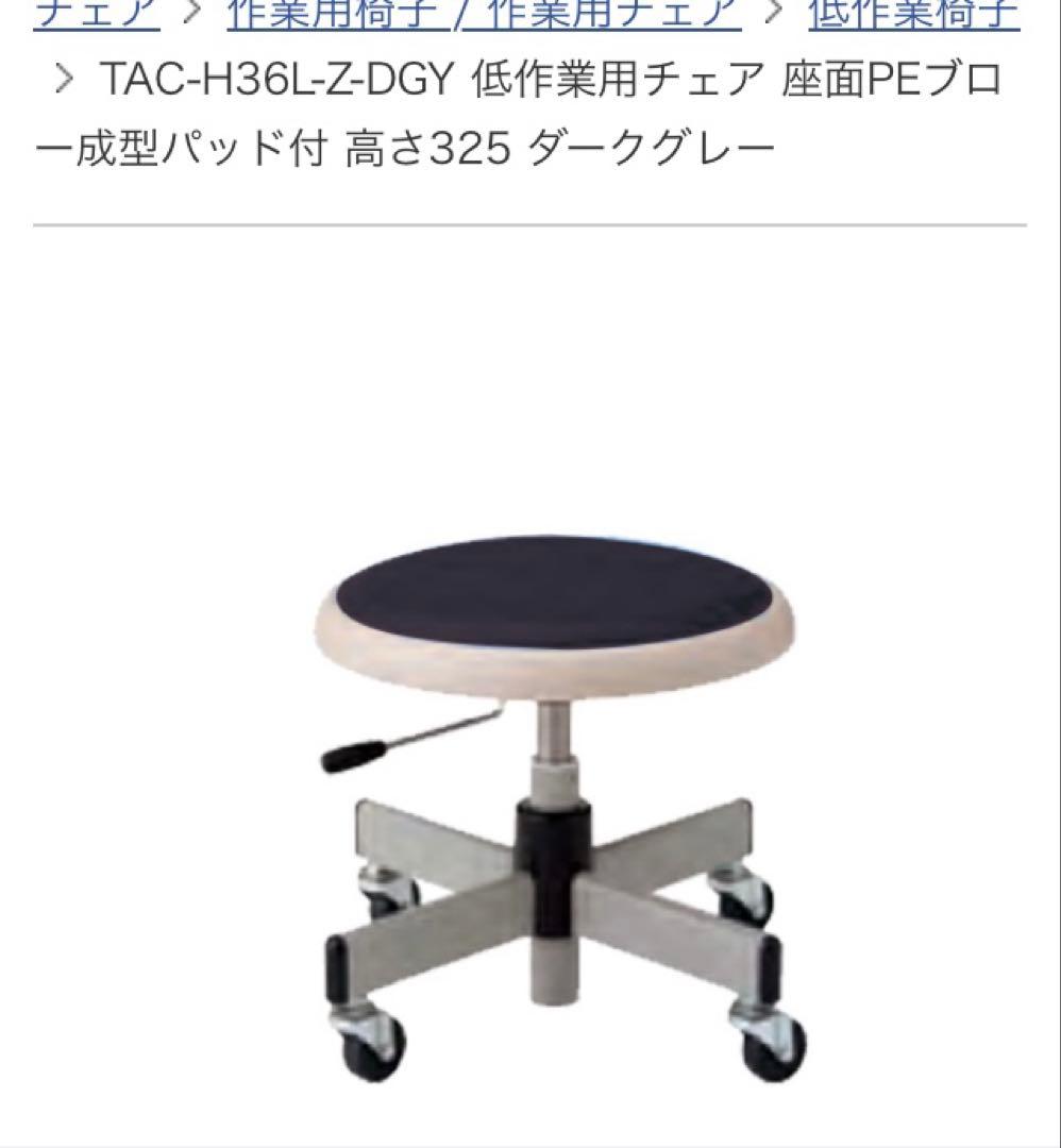 低床 作業椅子 低作業用チェア 椅子 キャスター付き TAC-H36L-Z