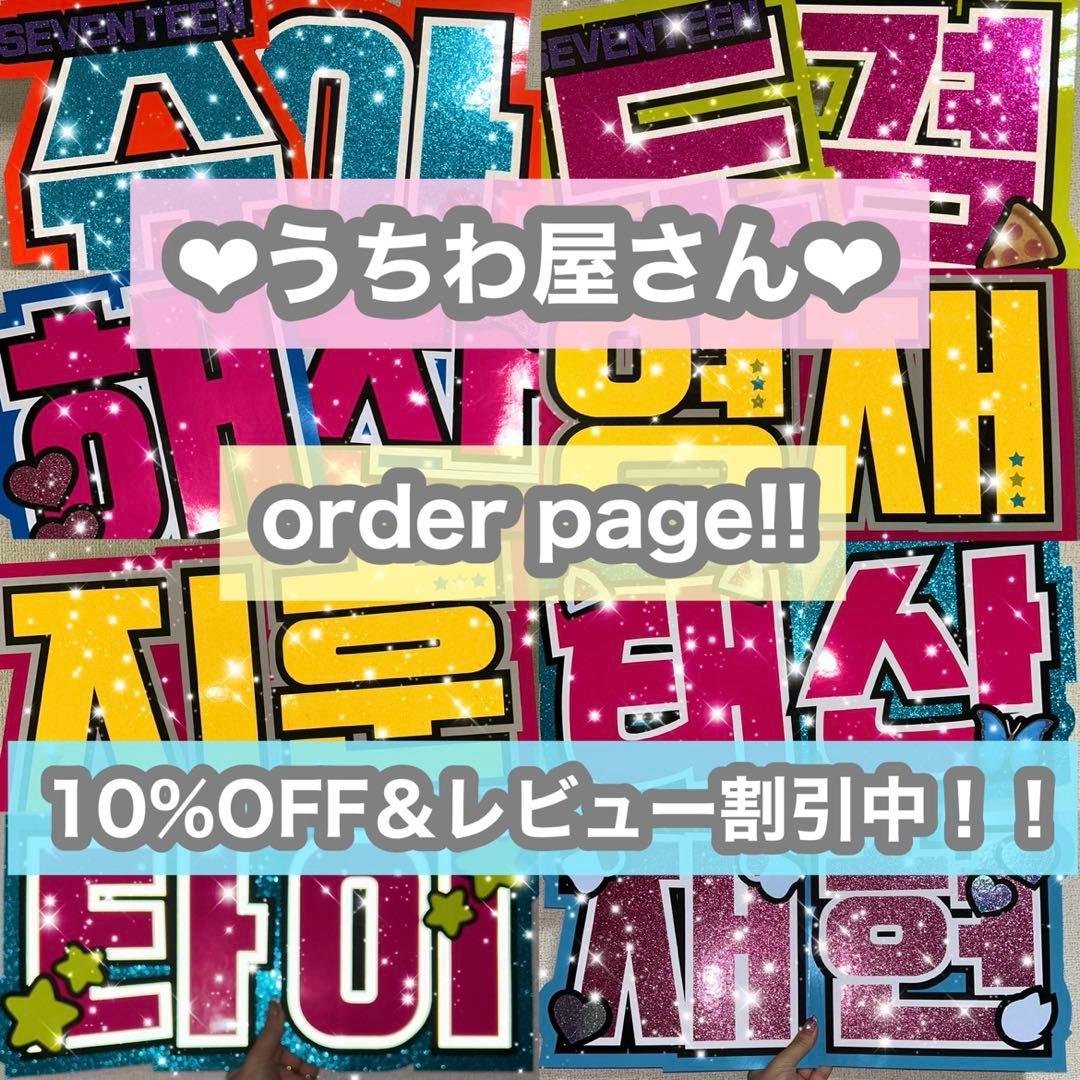 うちわ屋さん　うちわ文字　うちわ文字オーダー　連結可能　ハングル　韓国アイドル等