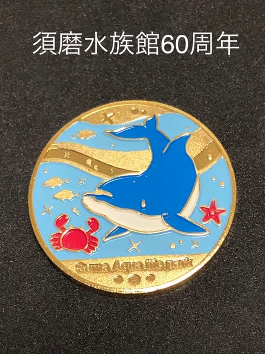 須磨水族館☆60周年★イルカカラー☆記念メダル★茶平工業