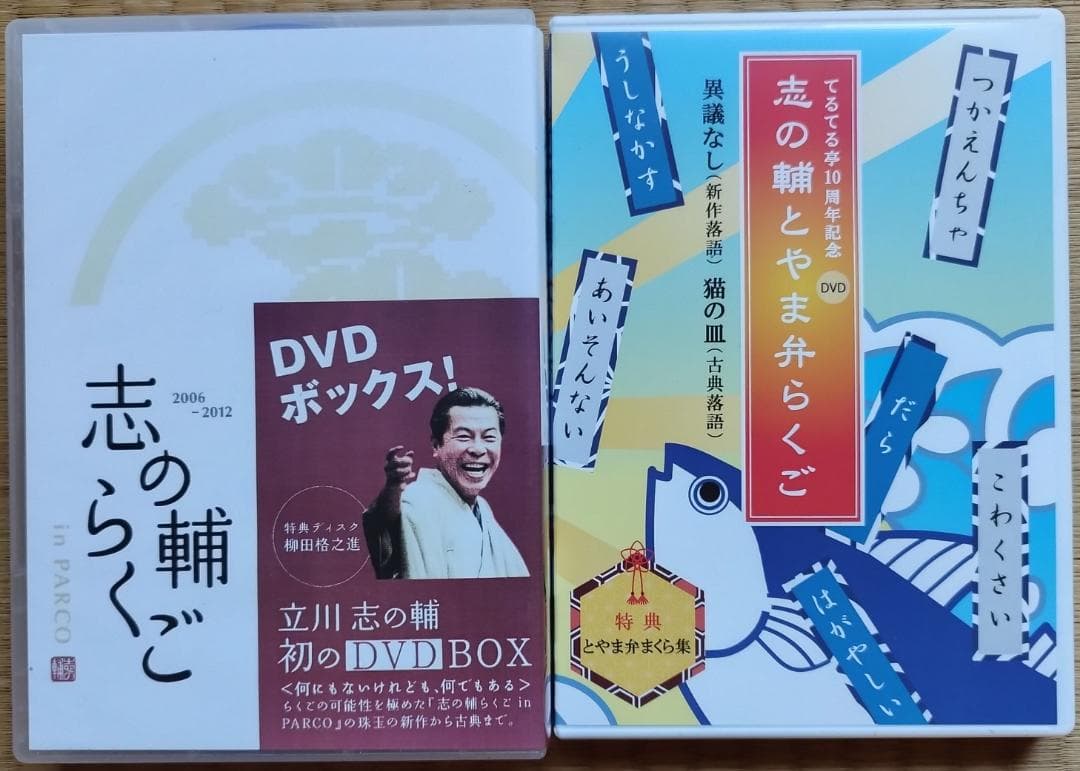 送料無料　貴重落語DVDセット　立川志の輔inPARCO BOX＆とやま弁らくご